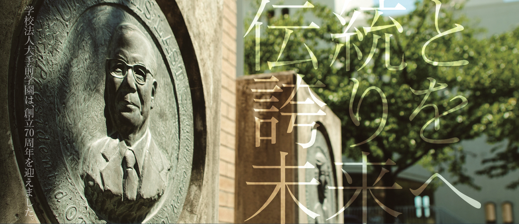 スポーツ ベッティング 日本
学園は、創立70周年を迎えます。